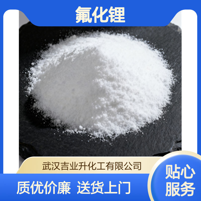 氟化锂 99.9% 用作助熔剂 光学玻璃制造 7789-24-4 白色粉末