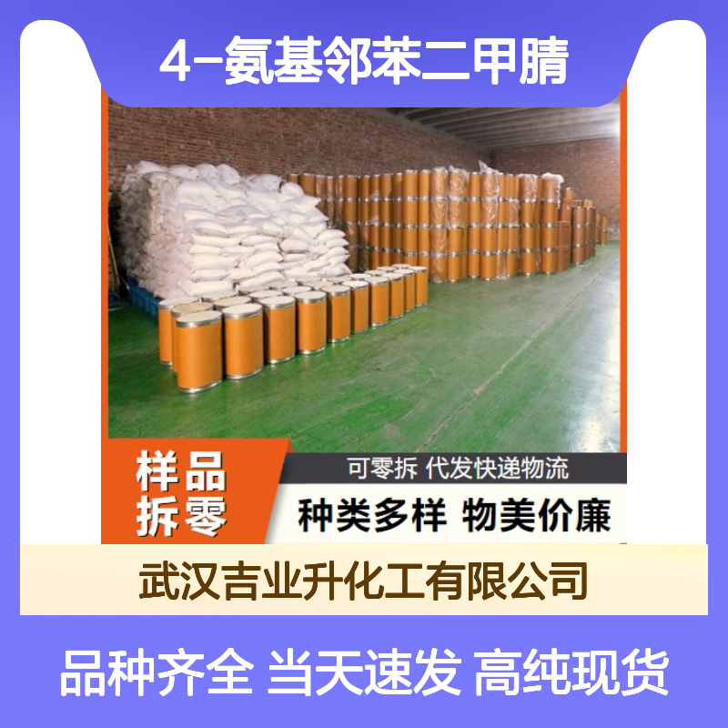 4-氨基邻苯二甲腈 56765-79-8 含量98% 中间体分析试剂