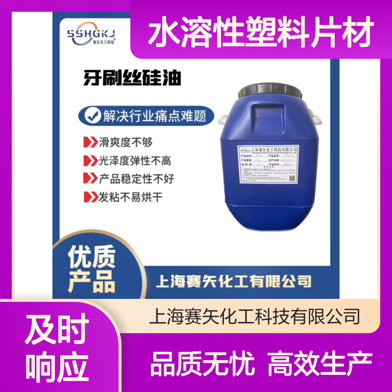 极限滑度高蓬松好用水溶性塑料片材吸塑硅油脱模效果好选赛矢