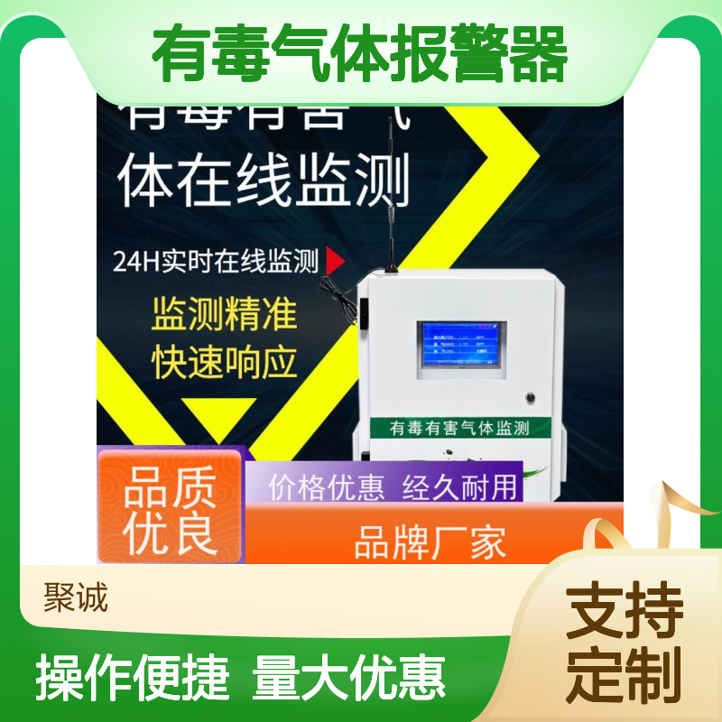 聚诚科技有毒气体报警器 精准快速响应 支持定制监测多种气体