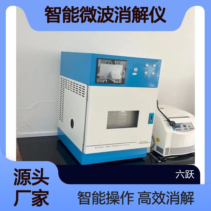 六跃仪器 加快样品消解反应速度 超高压多功能智能微波消解仪