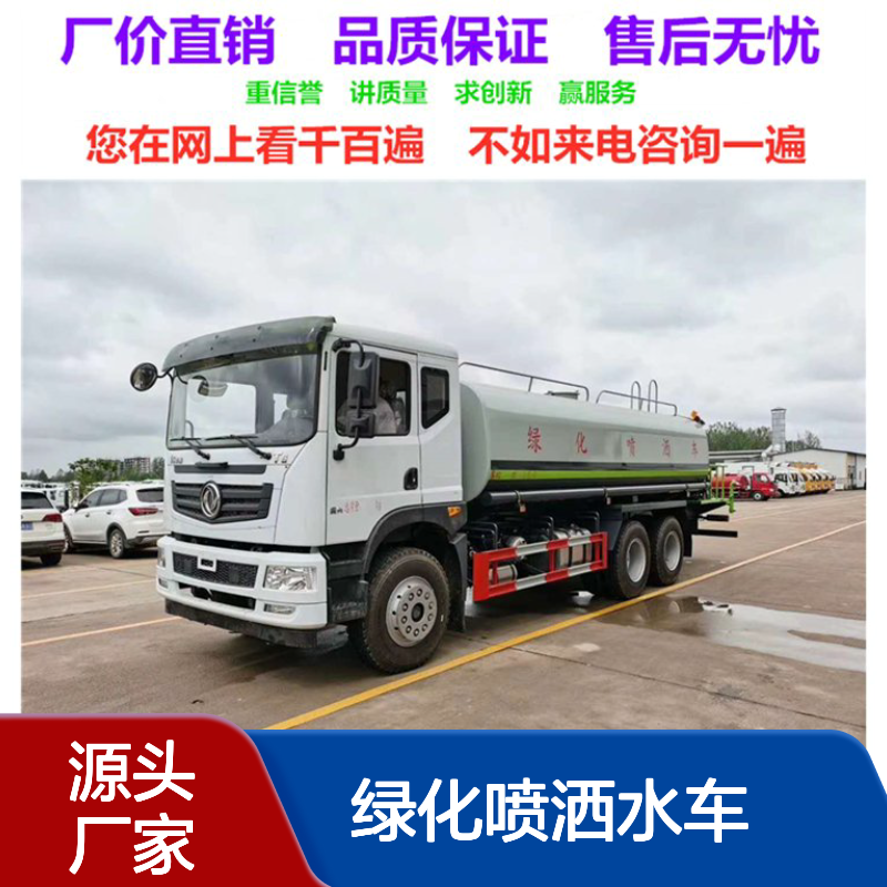 东风牌洒水车生产厂家 绿化喷洒水车销售点 服务网点多 包上户