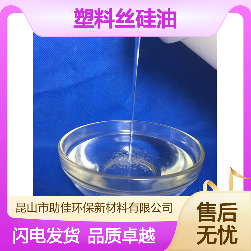浓缩加水多的PET塑料丝硅油任性好好用性价比高选赛矢牌