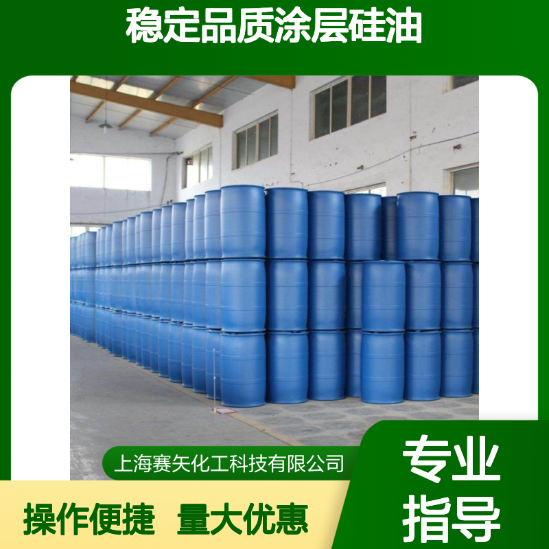 赛矢化工透明液体硅油 耐酸碱抗静电 适用于各类毛制品涂层