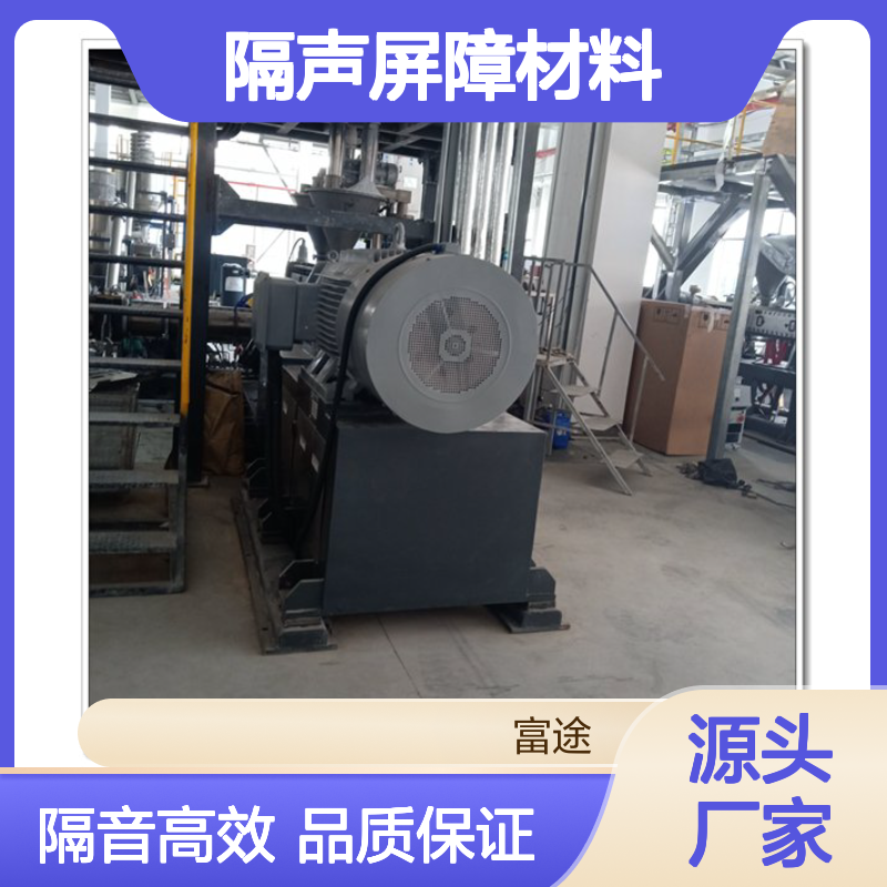 富途成型科技 水泵隔音房 隔声屏障材料微孔吸音