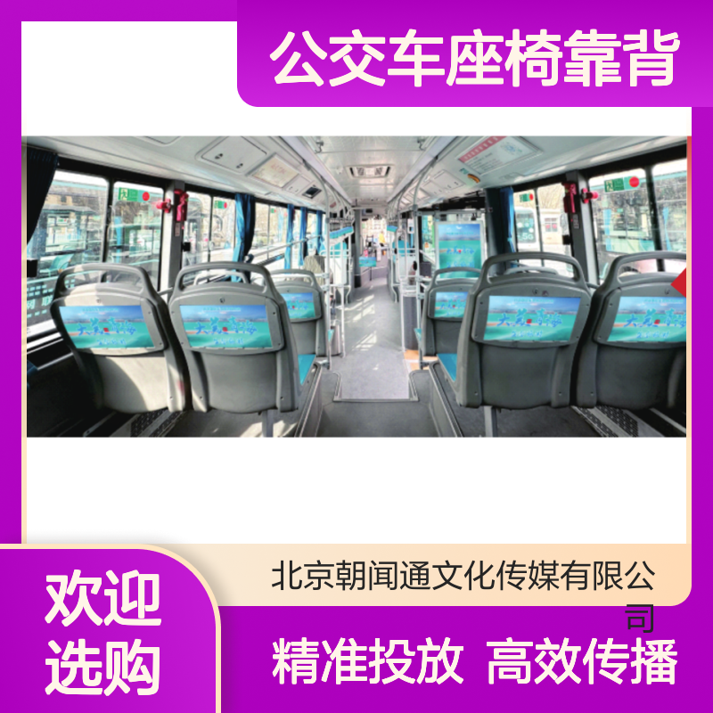 户外媒体 青海西宁公交车座椅靠背广告投放找朝闻通