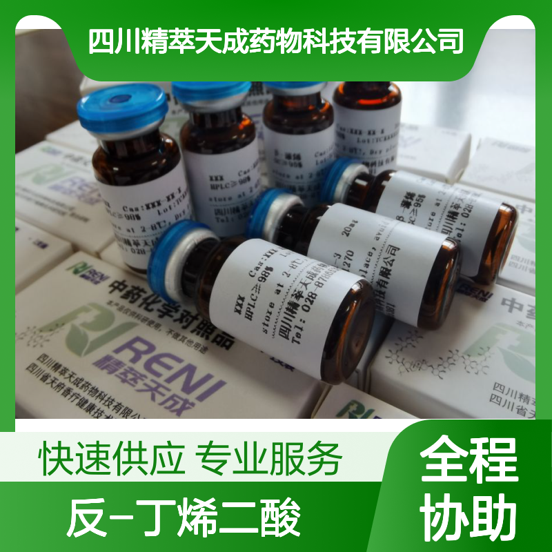 反-丁烯二酸 富马酸 紫堇酸 中药对照品 标准品 HPLC≥98% 科研实验用