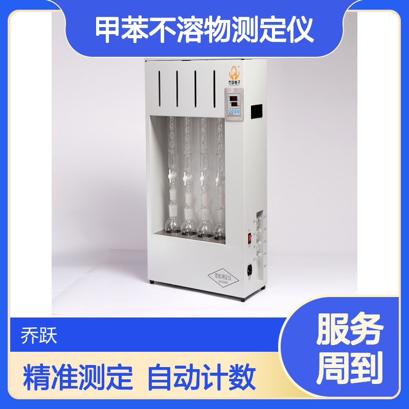 乔跃 焦化产品 甲苯不溶物测定仪 自动计数 六联250ml
