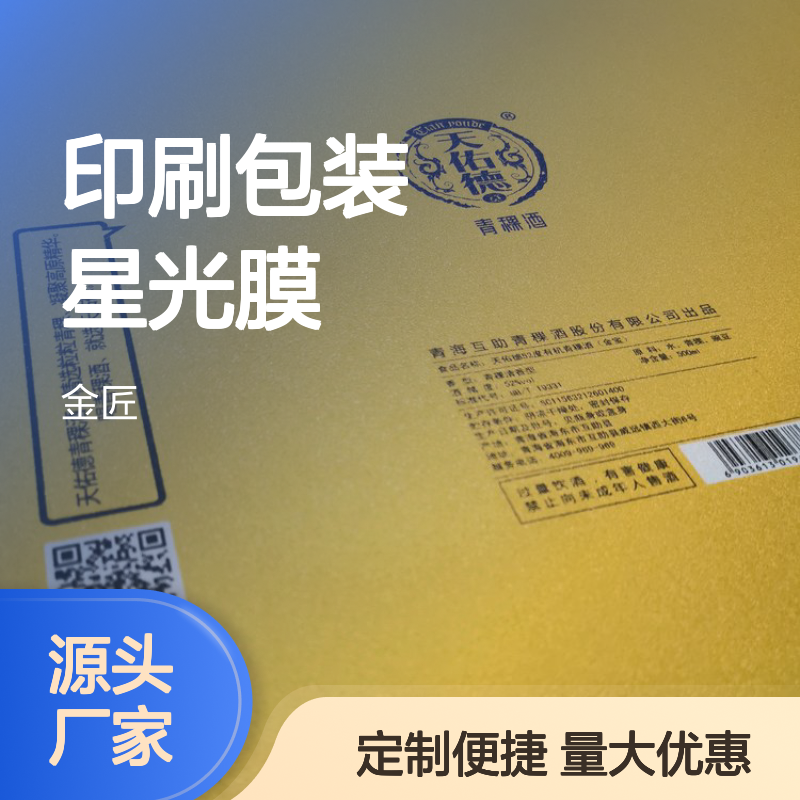印刷包装专用星光膜 满天星磨砂膜定制 物品表面装饰佳选