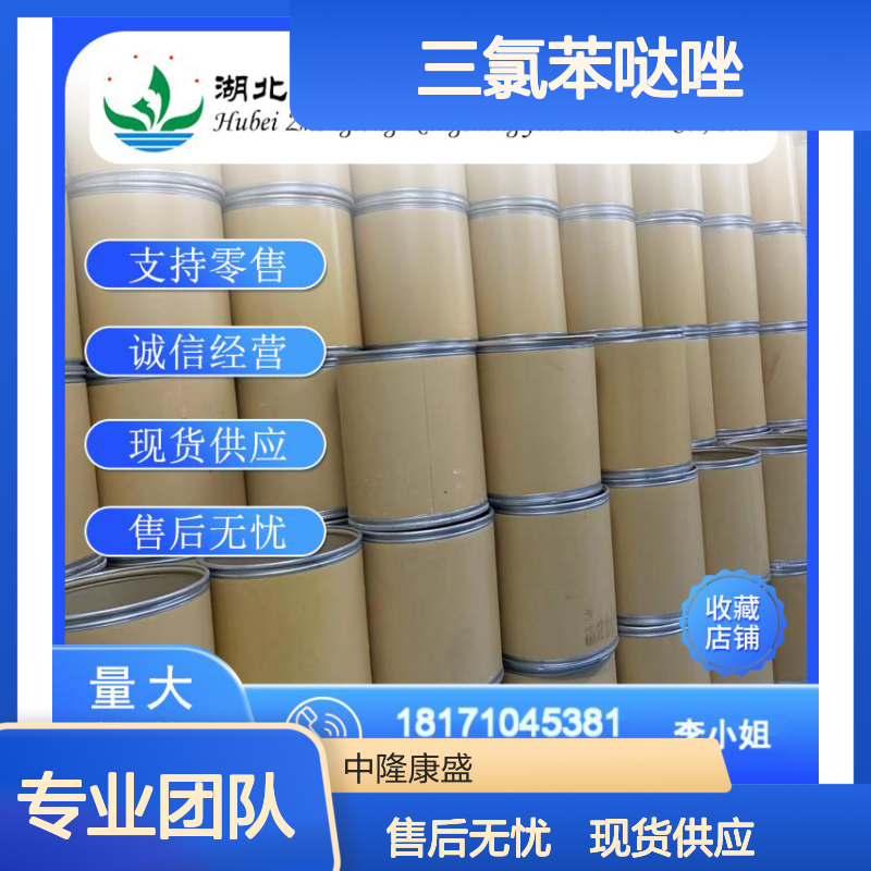 三氯苯哒唑68786-66-3 精细化工原料 稳定供应 按需分装