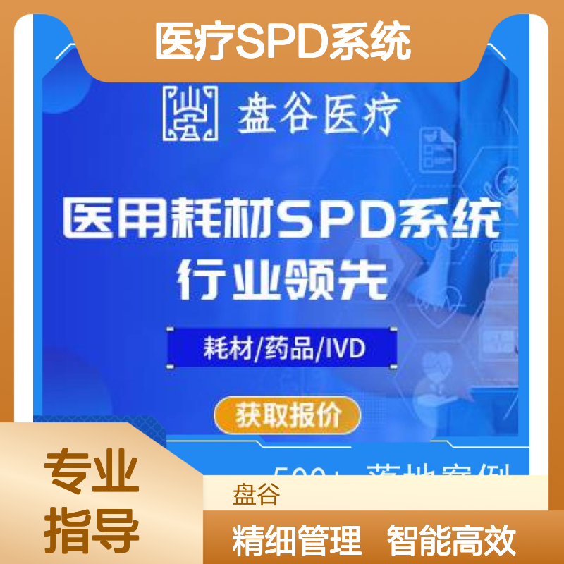 四川盘谷科技 医疗耗材spd管理系统 500+案例 运营团队