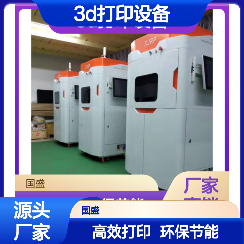 【国盛激光】3D打印设备系统稳定环保高效全国发货