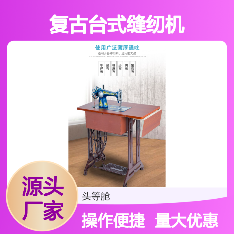 复古台式缝纫机 飞人品牌 裁缝优选 薄厚通吃适用各种布料