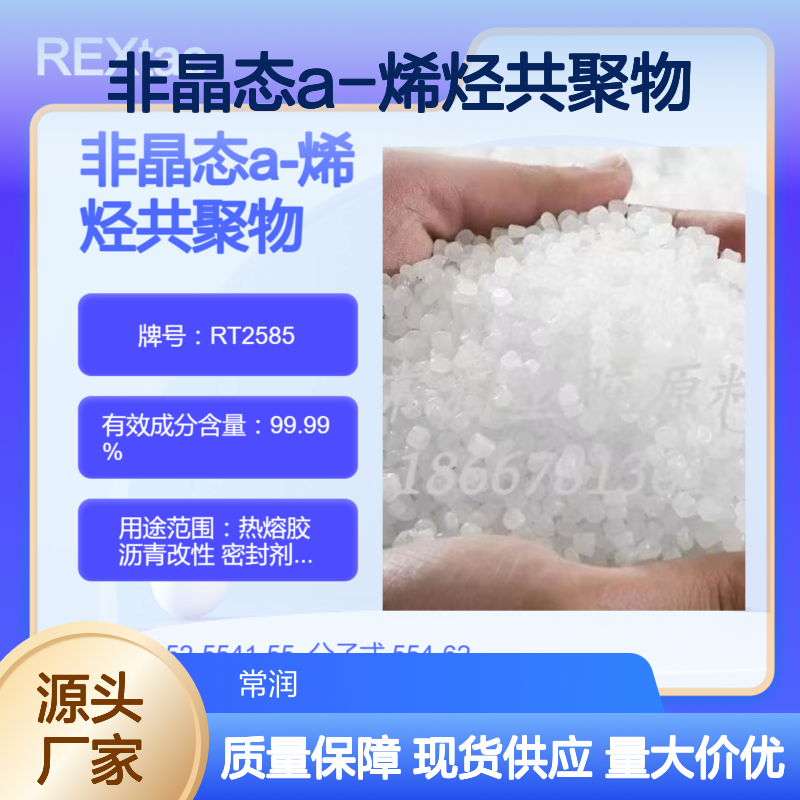 非晶态a-烯烃共聚物APAO RT2585 耐溶剂耐化学特性 高柔韧性 高透明度