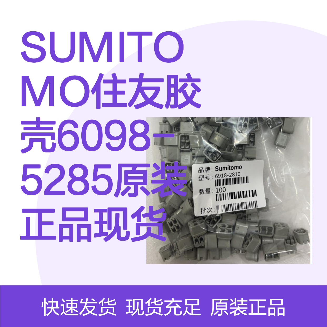 SUMITOMO住友品牌 6098-5285胶壳 原装正品 连接器配件现货