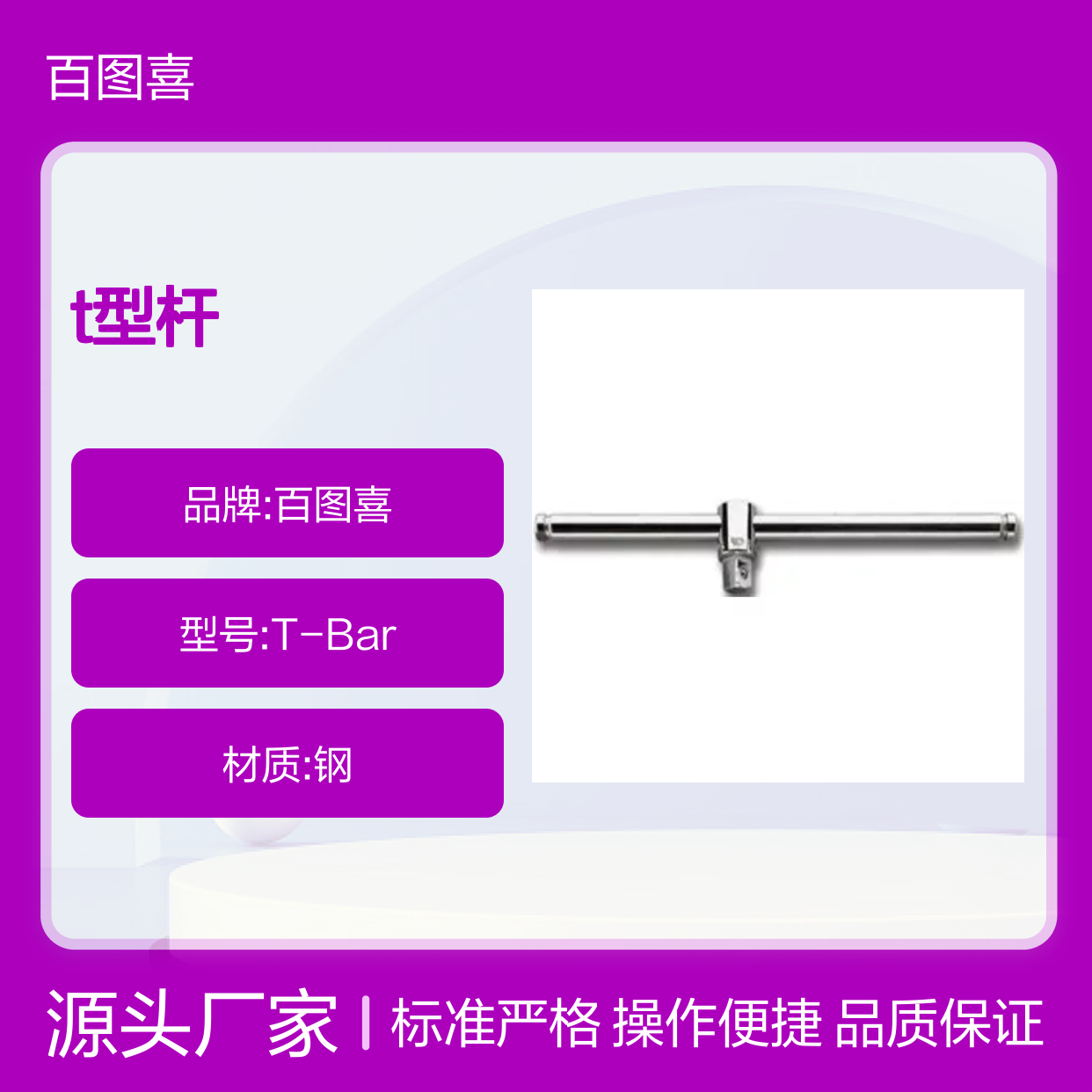 百图喜提供 T型杆 S.120A T-Bar Sliding 1/2