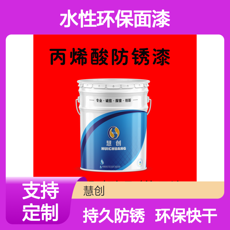 丙烯酸面漆 室外钢结构护栏机械设备防锈防腐漆水性环保快干漆