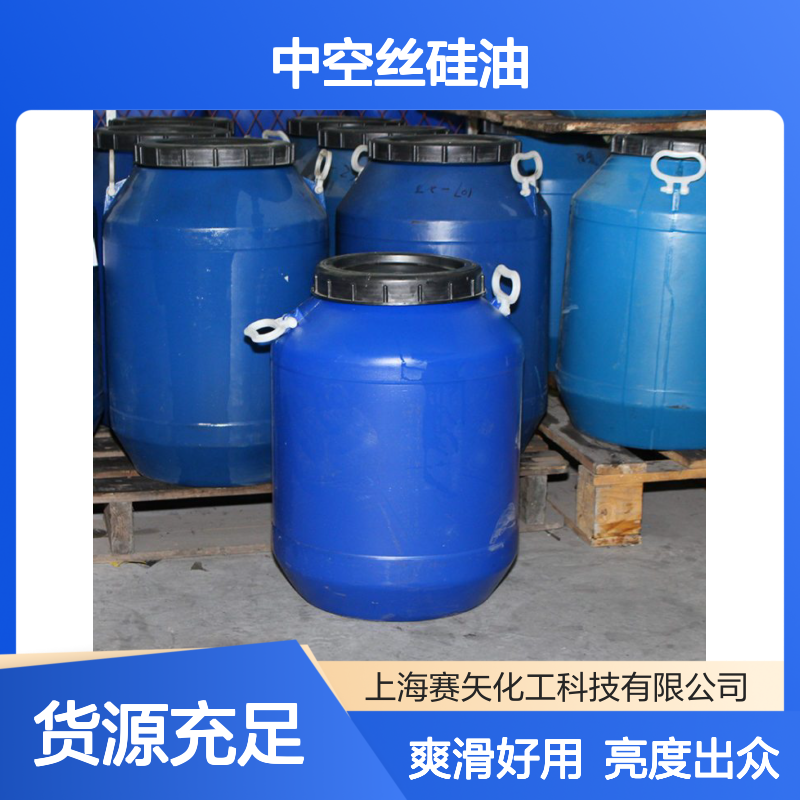 历经多年研发生产爽滑好用中空丝硅油 爽滑度好亮度高