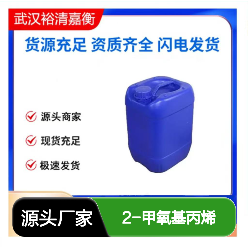 2-甲氧基丙烯CAS:116-11-0透明无色液体98,医药中间体
