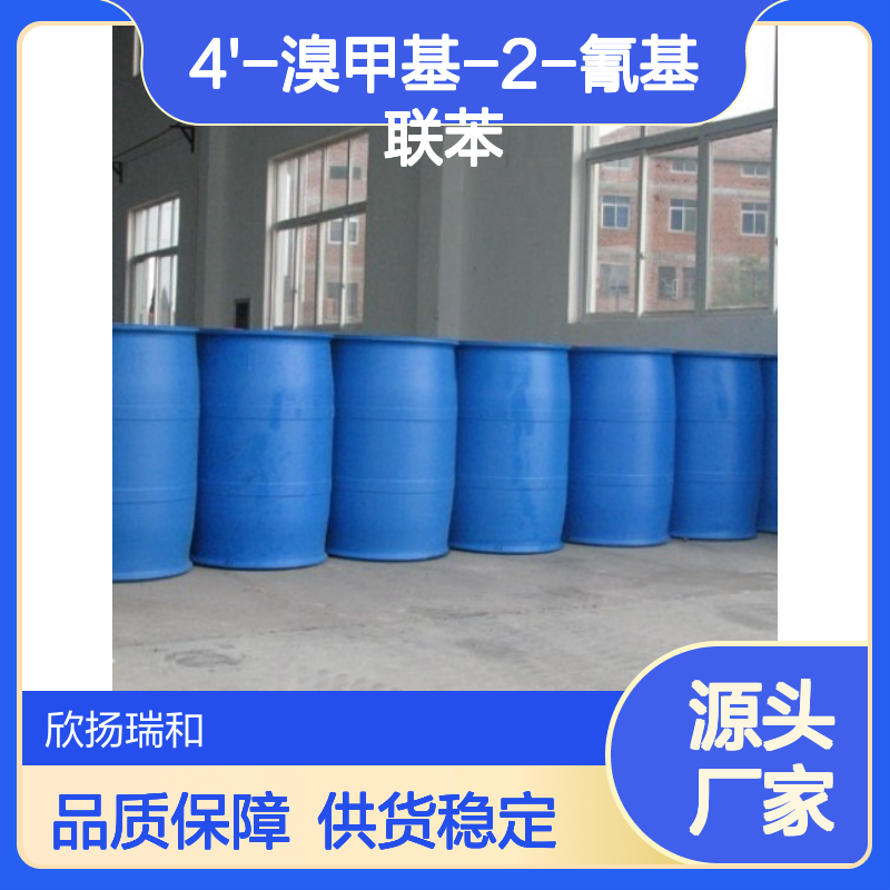 高含量4'-溴甲基-2-氰基联苯 工业级纯净 品质保证