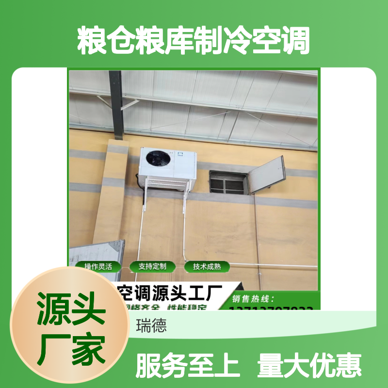 粮仓粮库制冷空调 支持定制 操作灵活 技术成熟