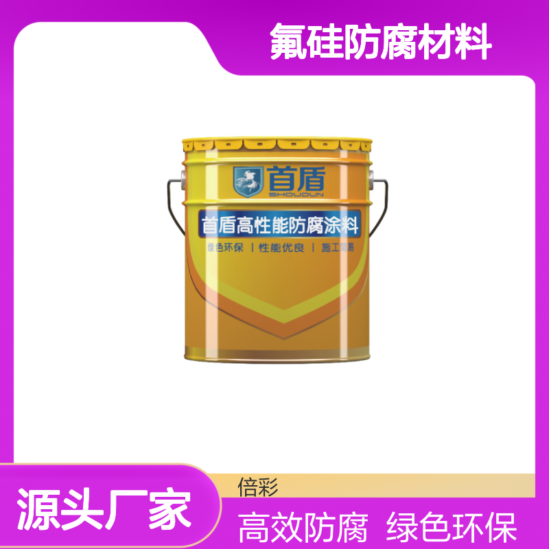 双组份氟硅防腐材料：高耐候抗腐蚀，金属/混凝土表面长效防护