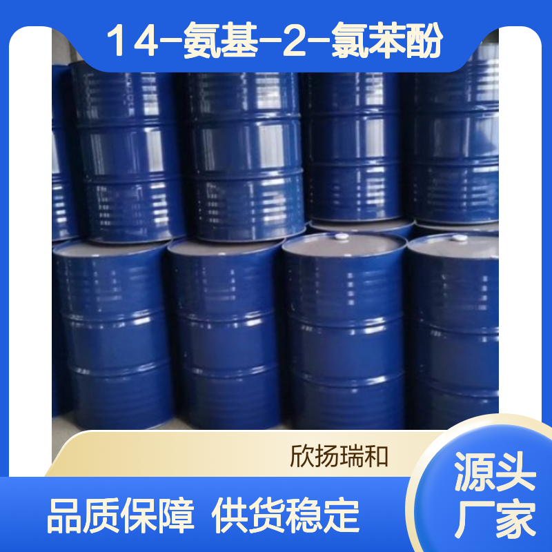 高含量2-氯-4-氨基苯酚 99%纯度 优质供应 专业生产