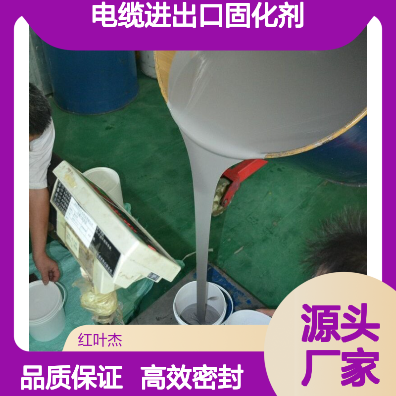 环网柜底部电缆进出口固化剂 防水防潮 操作简便