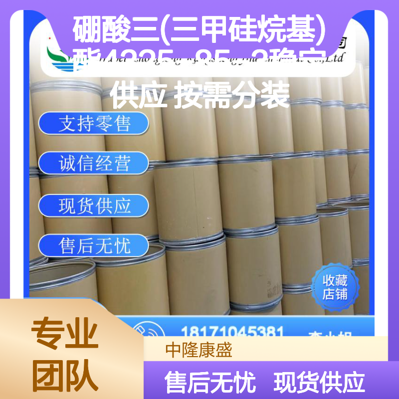 硼酸三(三甲硅烷基)酯4325-85-3稳定供应 按需分装