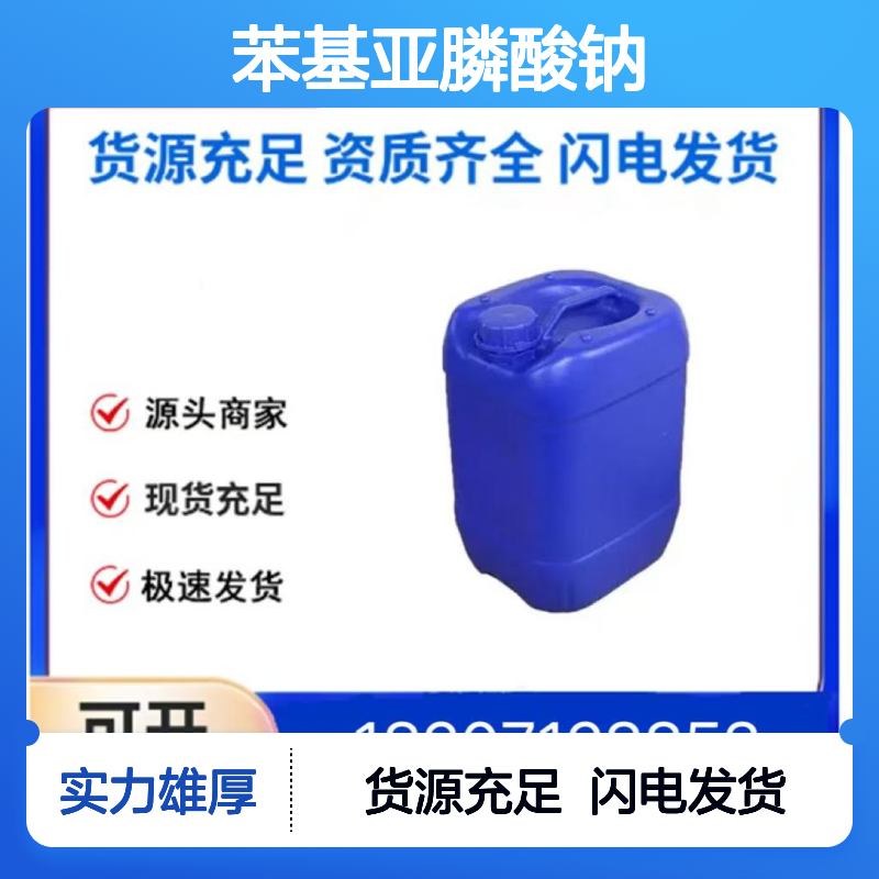 苯基亚膦酸钠CAS:4297-95-4透明无色液体98,医药中间体