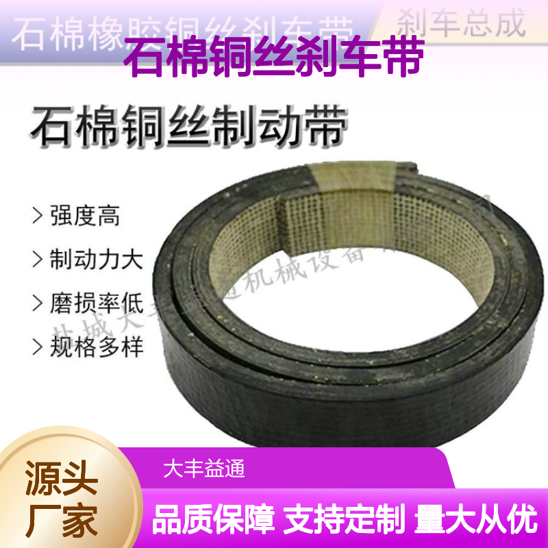 矿山机床车辆用石棉铜丝刹车带 耐磨耐压 抗冲击强