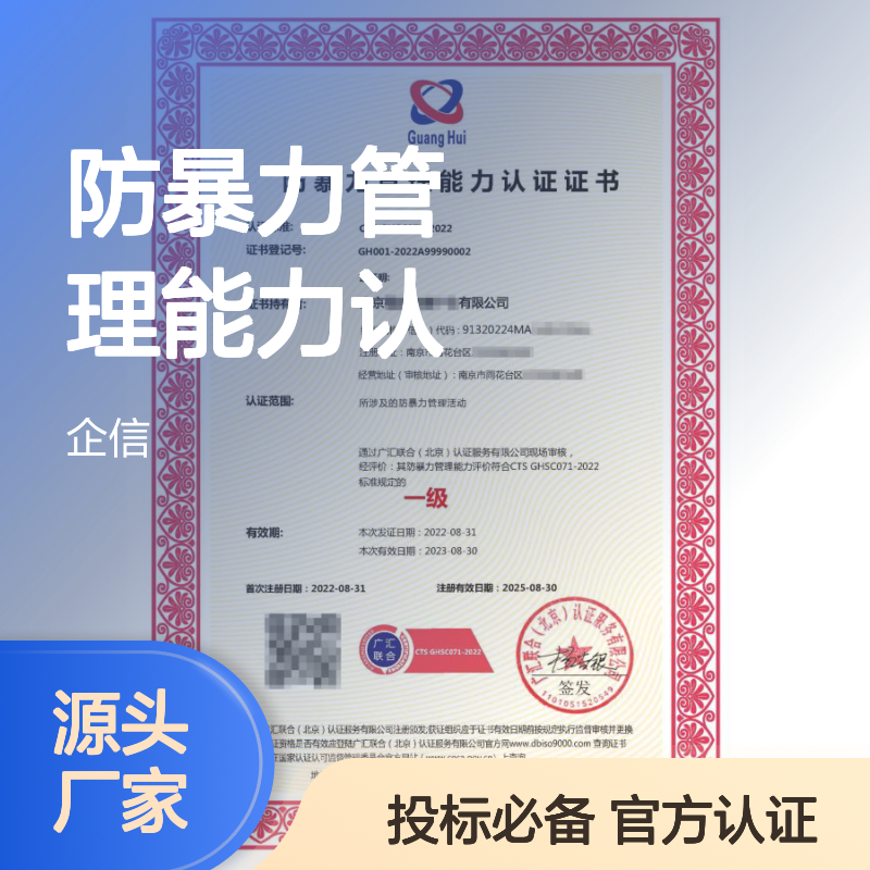 防暴力管理能力认证证书 投标加分 多网可查 体系认证