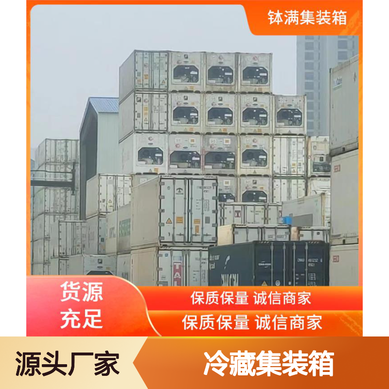 出租出售 冷藏集装箱 冷冻货柜 食品保鲜 冻品储存 高效节能设计