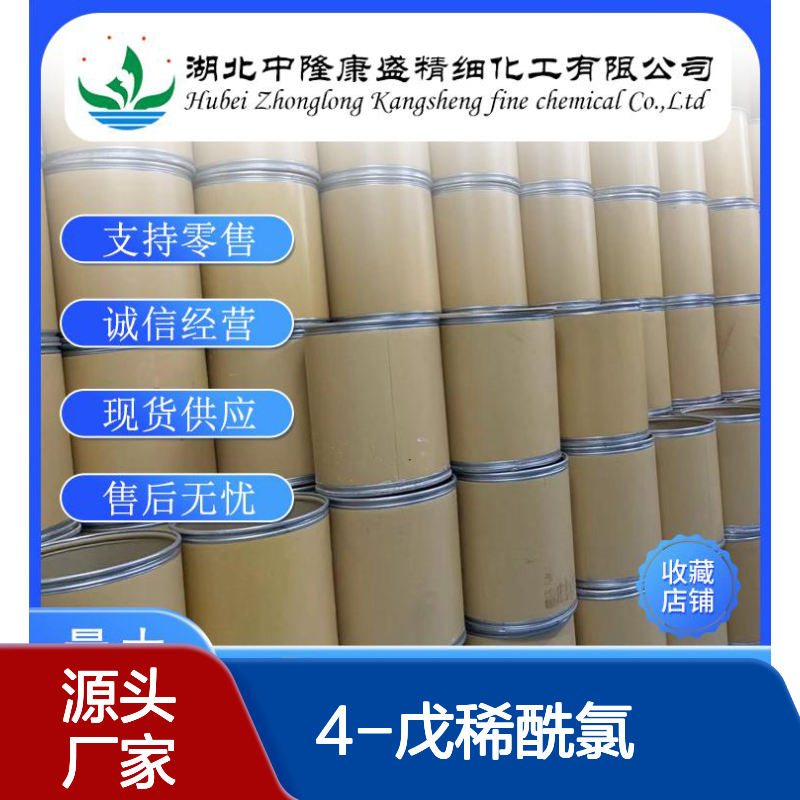 4-戊稀酰氯 39716-58-0 稳定品质 精细化工原料 按需分装