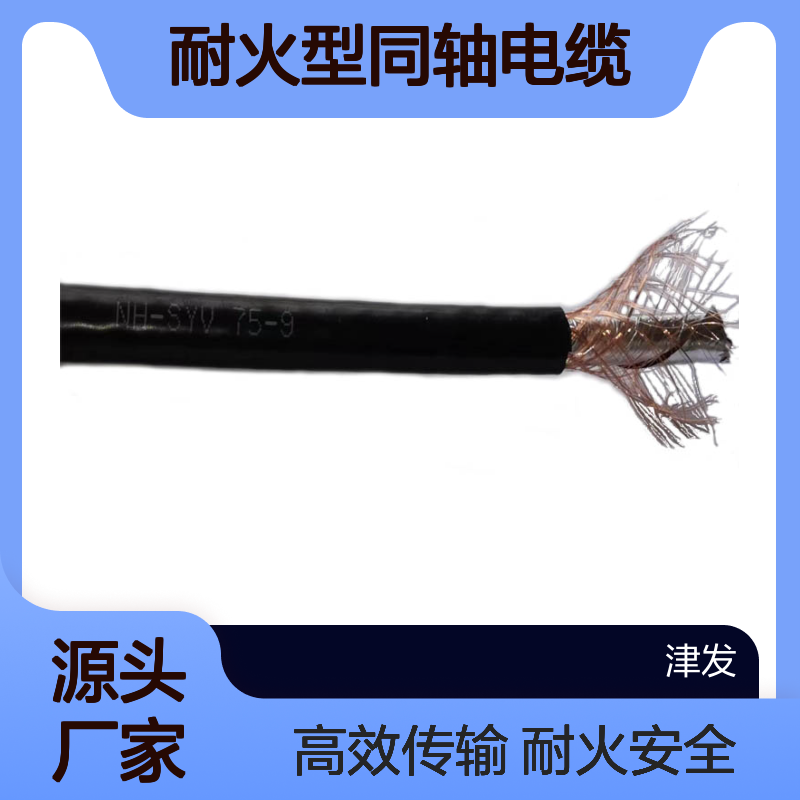 消防通信基站射频信号线NH-SYV-75-9耐火型同轴电缆