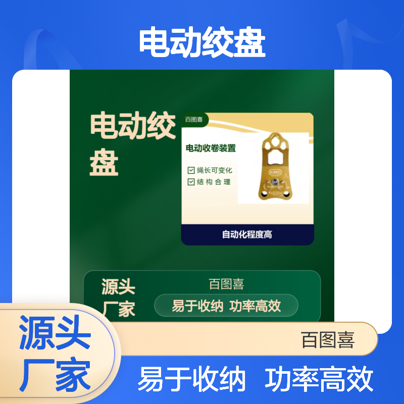 百图喜 BTC-500电动绞盘 采用永磁电机 功率效率高 易于收纳
