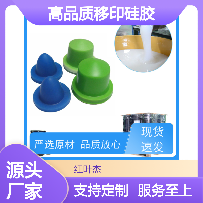 红叶移印硅胶 耐油墨溶剂性好 严选原料 绝缘防水