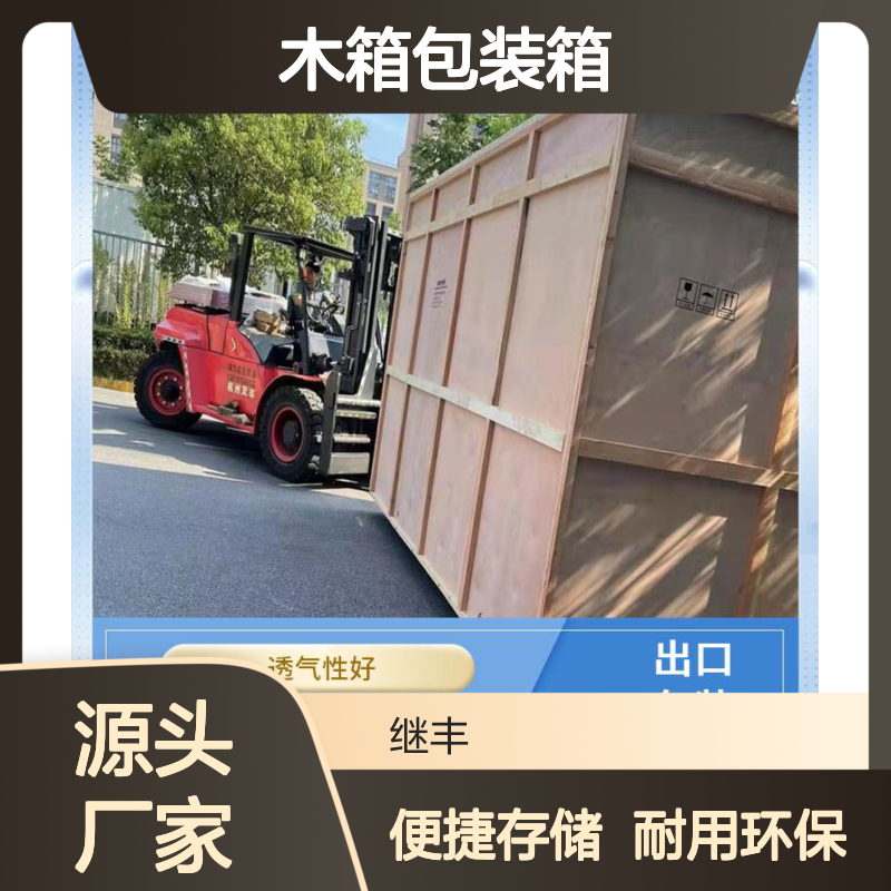 木箱包装箱厂家 继丰 方便堆放和存储 对环境友好