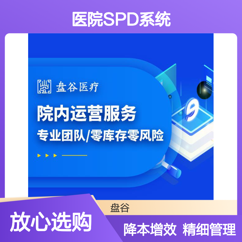 四川盘谷科技 上药spd 国内龙头厂商 供应链方案
