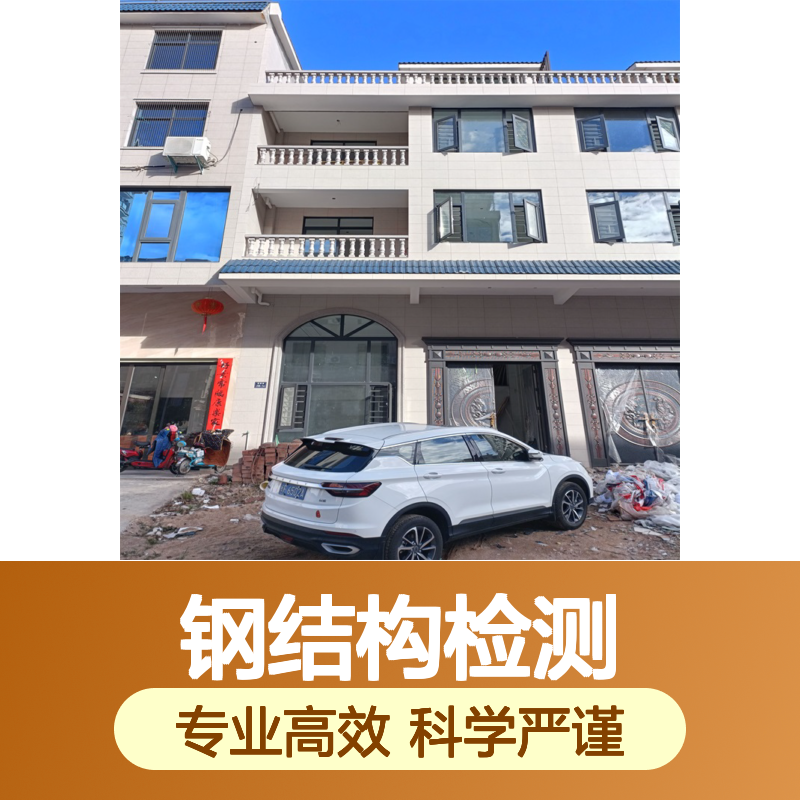 钢结构焊缝探伤检测 光伏荷载验算检测 专业建筑安全鉴定服务