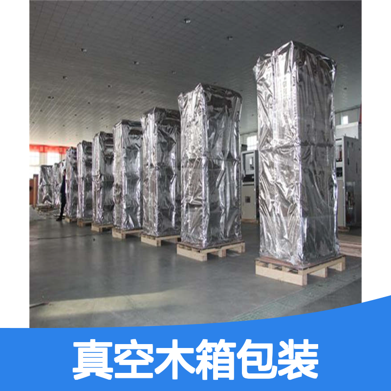 青村真空木箱包装 真空包装袋 真空包装箱 绿色环保 防水防霉