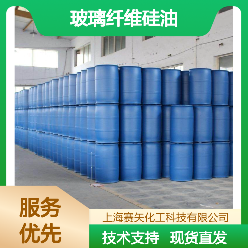 赛矢牌玻璃纤维硅油 片材专用 品质保证 库存充足现货直发