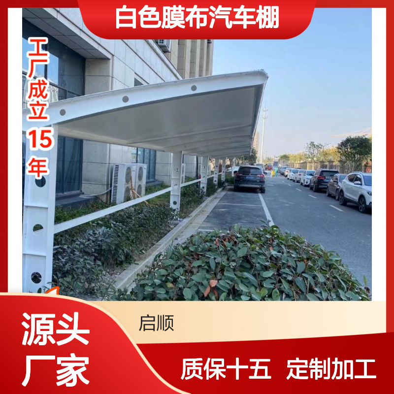 启顺白色膜布汽车棚 源头工厂定制 保用15年 适用于多种场景