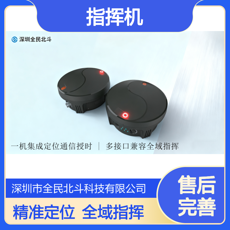 北斗指挥机