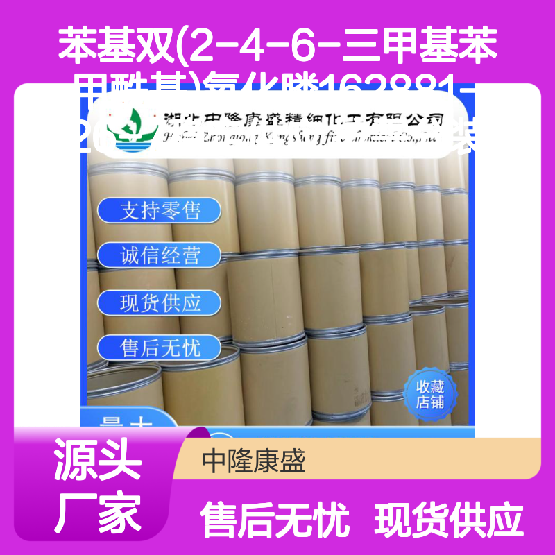 苯基双(2-4-6-三甲基苯甲酰基)氧化膦162881-26-7 稳定供应