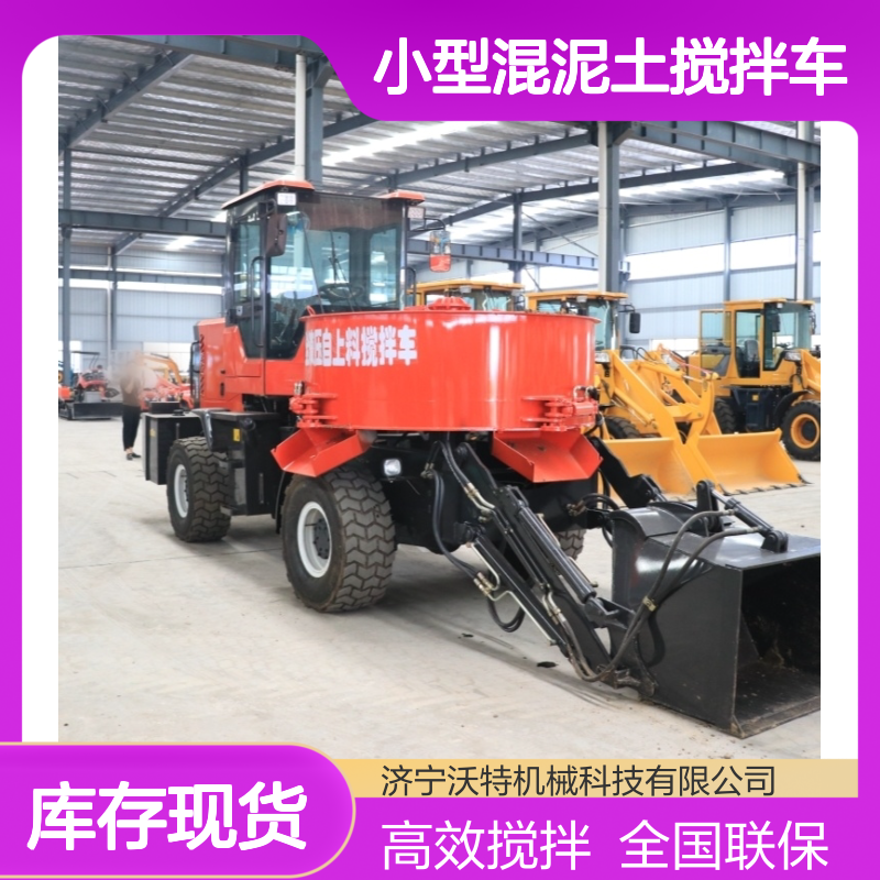 沃特朝天锅混凝土搅拌运输车全新小型混泥土搅拌车