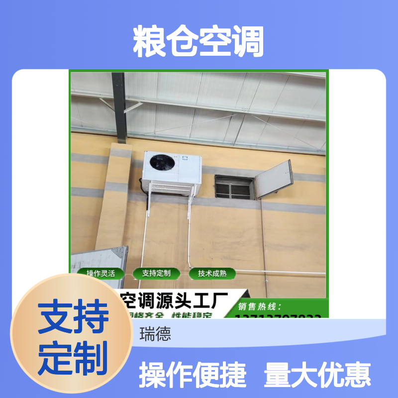 粮仓空调支持定制性能稳定 操作灵活 技术成熟