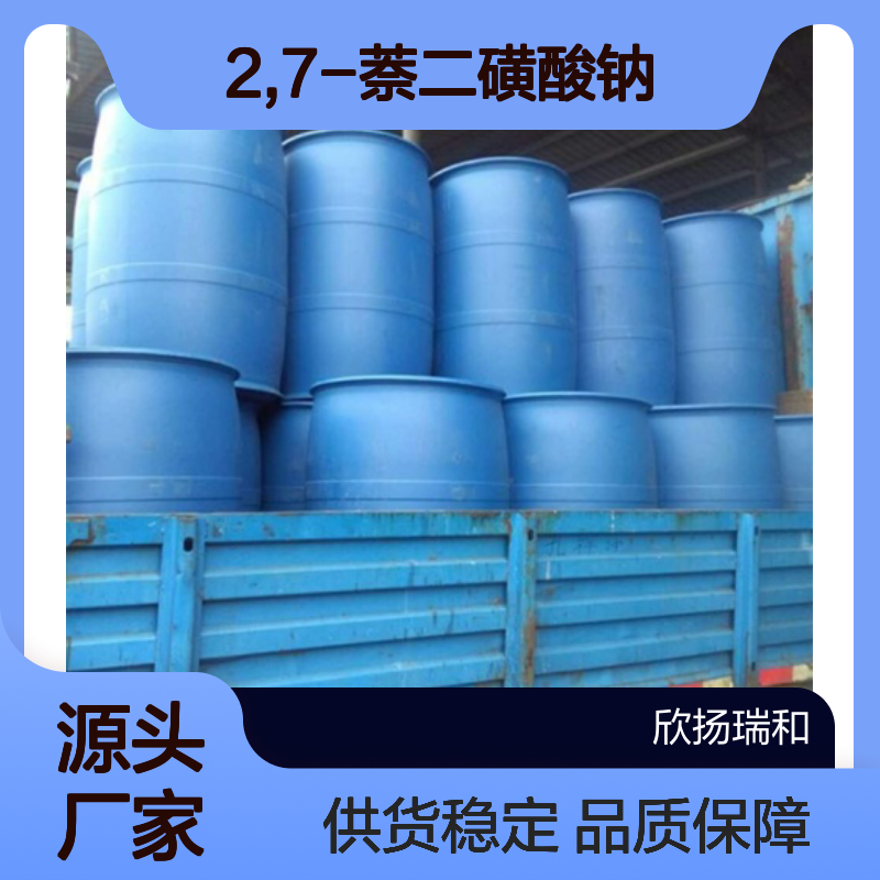 高含量2,7-萘二磺酸钠 工业级优选