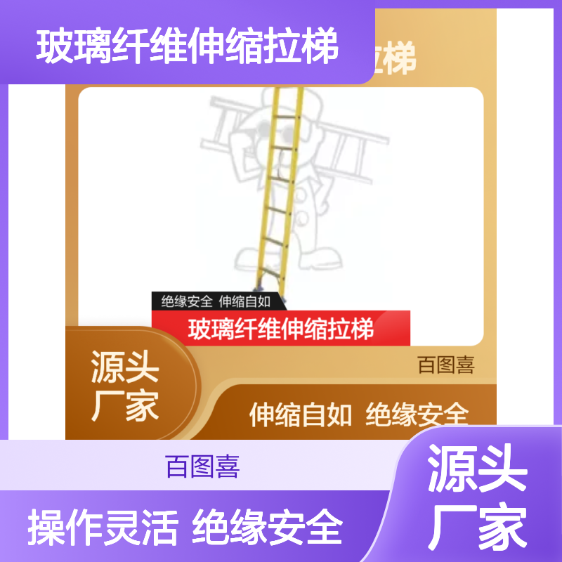 百图喜安全防护用品提供 FP-20 FRP玻璃纤维伸缩拉梯