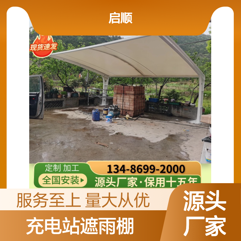 启顺充电站遮雨棚定制加工 现货速发 质保十五年